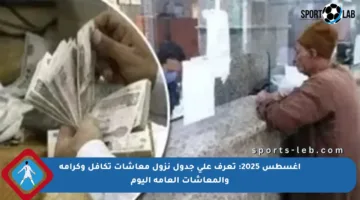 أغسطس 2025: تعرف على جدول نزول معاشات تكافل وكرامة والمعاشات العامة اليوم